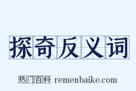 探奇反义词是什么意思的图片